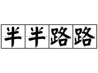 半路殺出程咬金 意思|詞語:半路殺出程咬金 (注音:ㄅㄢˋ ㄌㄨˋ ㄕㄚ ㄔㄨ ㄔㄥˊ ㄧㄠˇ ㄐ。